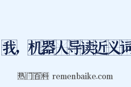 我，机器人导读近义词是什么意思的图片